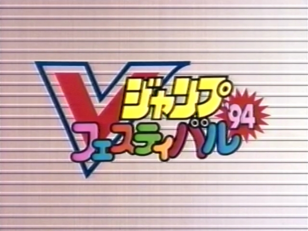 [RAW] V-Jump V-Fest 94 Original Video - Go! Go! Ackman (OVA) VHS Hi-Fi stereo rip [9D0EBCE2] v2.mp4_snapshot_01.01_[2018.07.10_23.45.09]